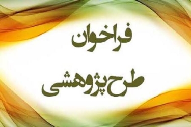 فراخوان طرح های پژوهشی سال1405